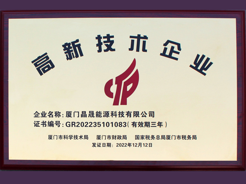 Buenas noticias 丨 Felicitaciones a Xiamen Solar First Energy por ganar el honor de Empresa Nacional de Alta Tecnología