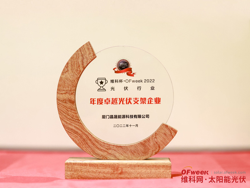 Xiamen Solar First Energy gana el premio "OFweek 2022 a la empresa destacada en el sector fotovoltaico".